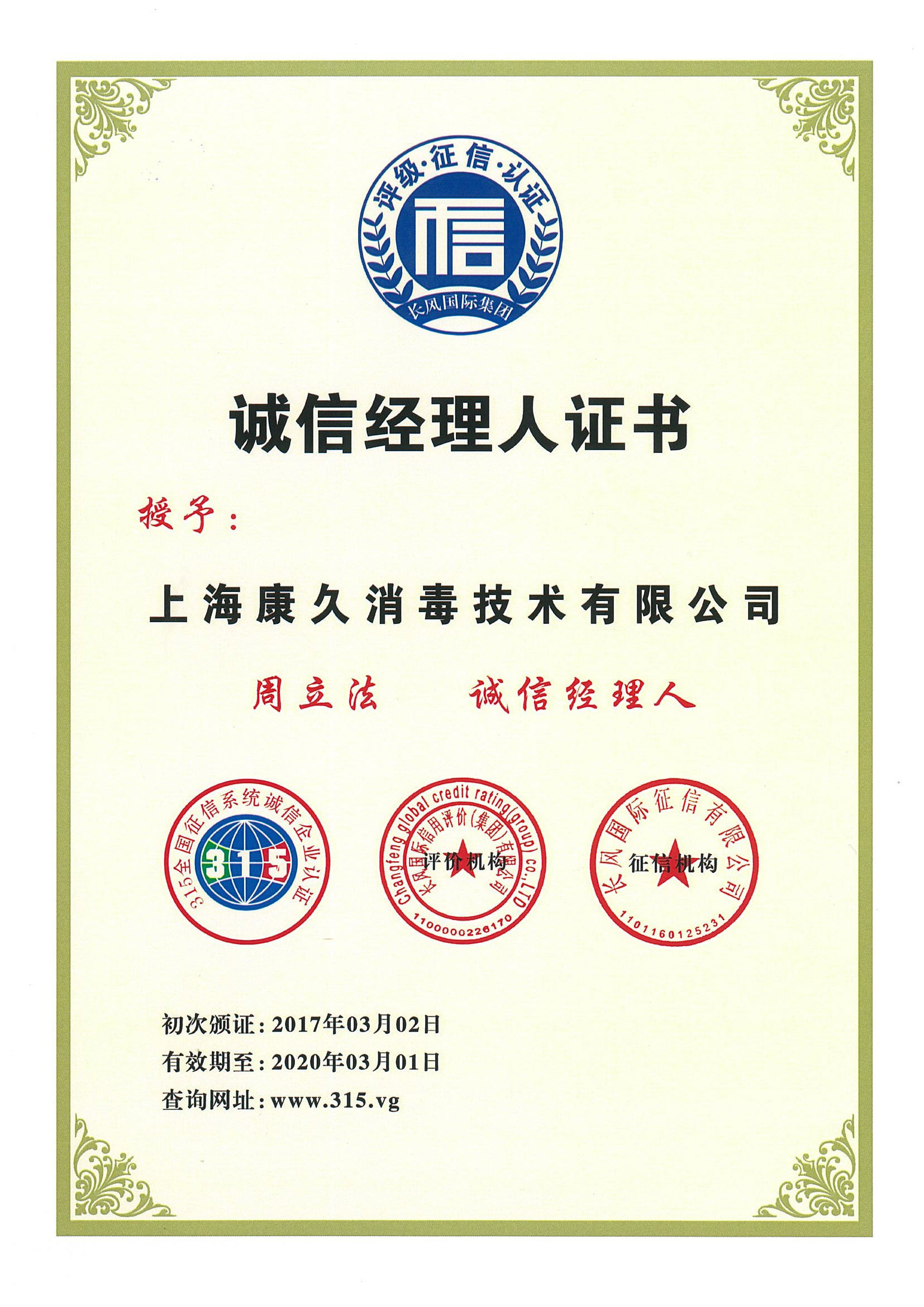 “抚顺诚信经理人证书